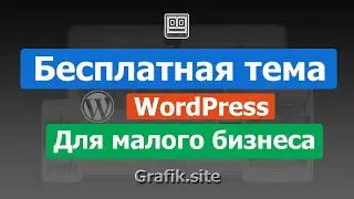 Бесплатная тема WordPress для малого бизнеса