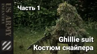 How to Make a Ghillie Sniper Suit. Part 1.