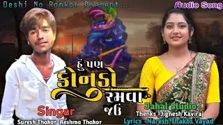 હું પણ કોનુડો રમવા છું|Suresh Thakor|Reshma Thakor|Gujrati New Song 2024|New Vidio Song|janmashtami