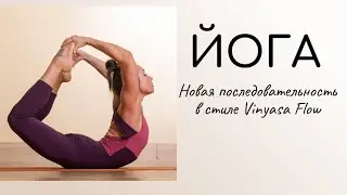 Йога / Виньяса Флоу