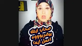صحاب ابنك بيضربوووووه و انتي مش عارفة تعملي إيه؟؟