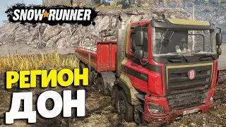 SnowRunner Катаем Новый Регион Дон