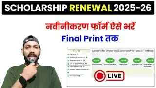 UP Scholarship Renewal Form Kaise Bhare 2025 26 | UP Scholarship 2025-26 Apply Renewal 