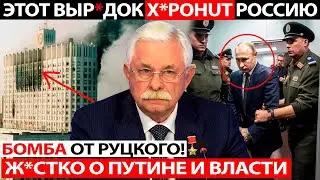 СЕНСАЦИЯ! ГЕНЕРАЛ РУЦКОЙ СДАЛ ВСЕХ ПОФАМИЛЬНО! ВЫСТУПЛЕНИЕ ЗАПР*ТИЛИ В РФ!