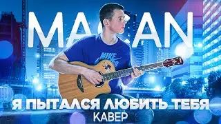 MACAN - Я пытался любить тебя (фингерстайл кавер)