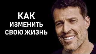 Как изменить свою жизнь? Практическое задание от Тони Роббинса