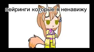 пейринги которые я ненавижу (андертейл)
