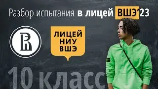 Вступительные в лицей ВШЭ в 10 класс (профильный уровень 24 год)