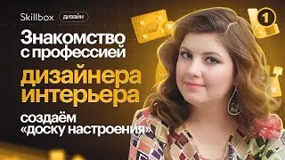 Как стать дизайнером интерьера с нуля? Создаем тематическую доску на Pinterest.