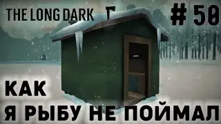 ПРОХОЖДЕНИЕ THE LONG DARK+DLC: Как я рыбу не поймал #50