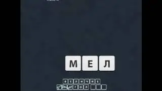 ОТВЕТЫ игра "Uniwordsity " 181, 182, 183, 184, 185, 186, 187, 188, 189, 190 уровень. одноклассники.