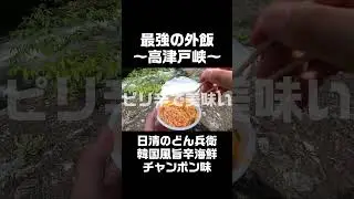 高津戸峡で食べるカップラーメンは何よりも美味い！ #Shorts