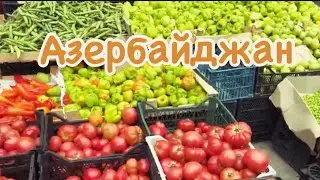 АЗЕРБАЙДЖАН.ОВОЩИ И ФРУКТЫ#azerbaycan#baku#yummyfood#tasty#food#еда#travel#
