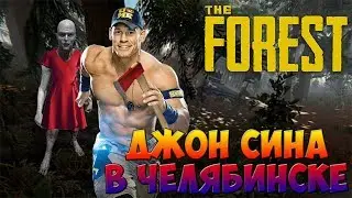 ДЖОН СИНА В ЧЕЛЯБИНСКЕ - The Forest
