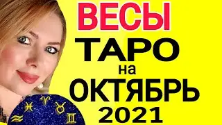 ВЕСЫ ОКТЯБРЬ 2021/ВЕСЫ ТАРО на ОКТЯБРЬ 2021/ВЕСЫ ГОРОСКОП ТАРО/Астролог OLGA STELLA