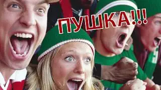 САША - ПУШКА!