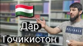 Ё АЛЛОХ ХАМААШ БО ДАСГИРИИ ШУМО БУД МО ДАР ТОЧИКИСТОН ..тел +992 552 00 80 00