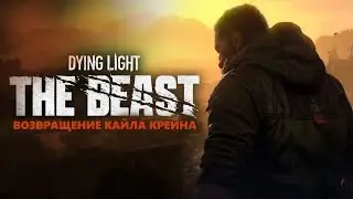 НОВЫЙ DYING LIGHT THE BEAST /// ВОЗВРАЩЕНИЕ КАЙЛА КРЕЙНА