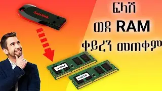 እንዴት አድርገን ፍላሽ ዲስካችንን ወደ ራም [RAM] መቀየር እንችላለን | How to use Flash Drive as a RAM
