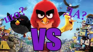 Злые птицы против ...  | angry birds vs ... | RITP