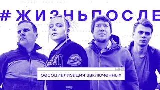Проект ресоциализация заключенных 