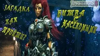 Darksiders III. Битва с насекомыми, Сложная загадка.
