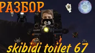 Детальный разбор 3 части 67 серии skibidi toilet