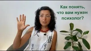 Как понять, что вам нужен психолог? Евия Ефремова