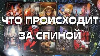 📣ВАЖНО☝️ЧТО ПРОИСХОДИТ ЗА ВАШЕЙ СПИНОЙ?😎