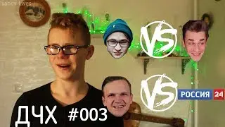 ДЧХ #003/ ДЖАРАХОВ VS ЮЛИК/ ЛАРИН VS РOССИЯ 24/