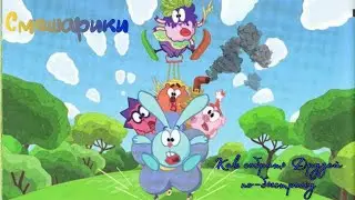 Смешарики-Как собрать друзей по-быстрому -Читаем и Смотрим