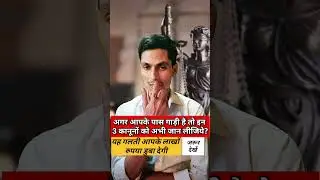 अगर आपके पास गाड़ी है तो इन 3 कानूनों को अभी जान लीजिये? #shorts