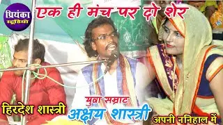 ✓एक ही मंच पर दो शेर । हिरदेश शास्त्री और युवा सम्राट अक्षय शास्त्री। अपनी ननिहाल में Akshay Shastri