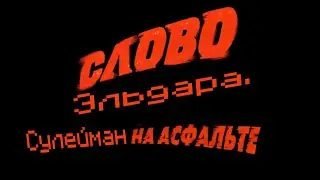 Слово Эльдара. Сулейман на асфальте