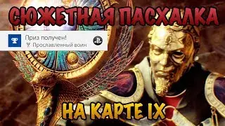 Пасхалка на карте IX – Прославленный воин. ГАЙД ПО ПРОХОЖДЕНИЮ – Call of Duty: Black Ops 4