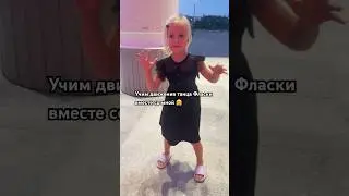 Учим танец Фласки #фласка #аня #cute #anna #baby #dance #kids #flaska #funny