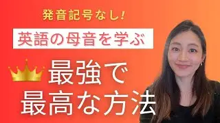 【発音記号不要！】英語の母音の発音を超効果的に学ぶ最強の方法！