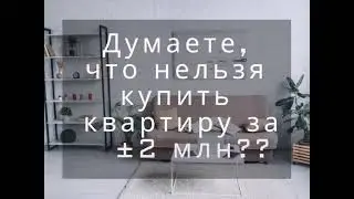 Вы не просили, но мы сделали! Доказали, что можно найти квартиру за  ±2 млн