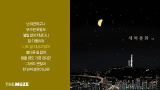 적재(JUKJAE) - 새벽 통화 | 가사