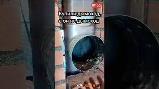 Дымоход купили весь, но не весь.