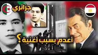 الجزائري الذي رد على الفنان المصري فريد الاطرش بأغنية فأعـ_ـدمته فرنسا بسببها
