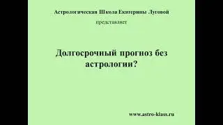 Долгосрочный прогноз без астрологии?