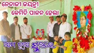 ନେତାଜୀ ଜୟନ୍ତୀ କାହିଁକି ପାଳନ କରାଯାଏ l Balvidyalaya jharigaon schoolsvideo #vloge #netajijayanti
