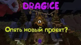 Dragice | НОВОЕ ВЫЖИВАНИЕ! #1