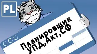 Планировщик и первичные бухгалтерские документы в CRM 