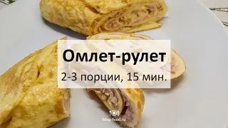 Омлет-рулет на завтрак