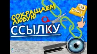Как сократить ссылку?