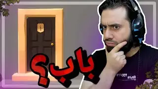 بس الاذكياء يقدرون يفتحون الباب ....؟؟؟ 🔥🧐 / Door #1