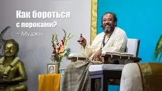 Как бороться с пороками? ~ Муджи