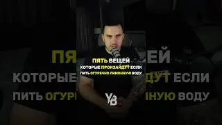Что произойдет если пить  огуречно-лимонную воду #shorts